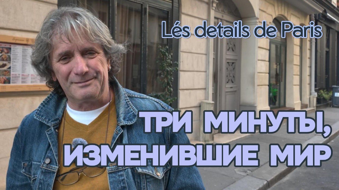 Три минуты, изменившие мир. #france #histoire #revolution #details #notrefrance #travel