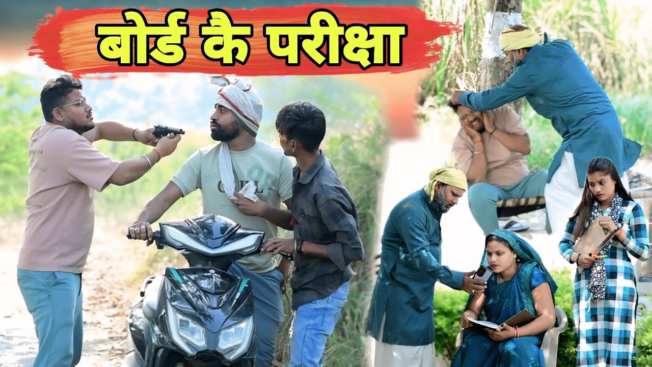 बोर्ड कै परीक्षा और गरीबी॥ अवधी कॉमेडी॥ सूरज अनुपम और प्रेम 😂😁😭