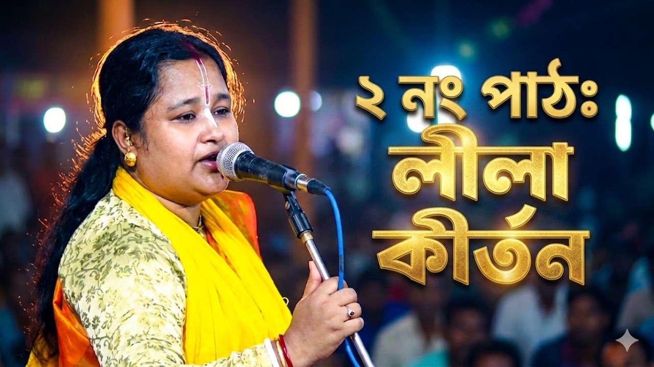 02-লীলা কৃর্তন, গোয়ালন্দ মঠ মন্দির প্রাঙ্গণে অনুষ্টিত হয়েছিল ।
