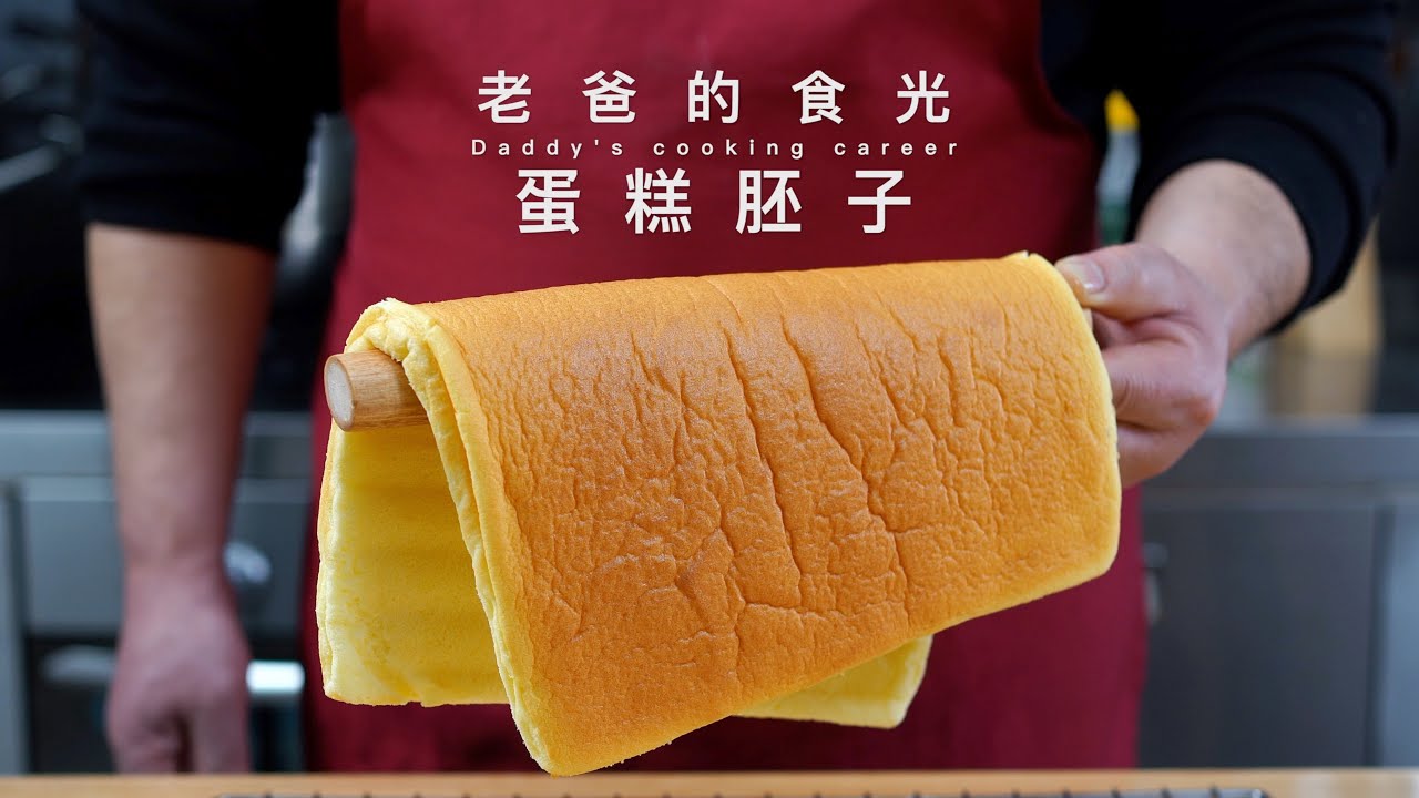 10分钟学做蛋糕卷/戚风蛋糕｜全程无剪辑，让做蛋糕变得更简单！