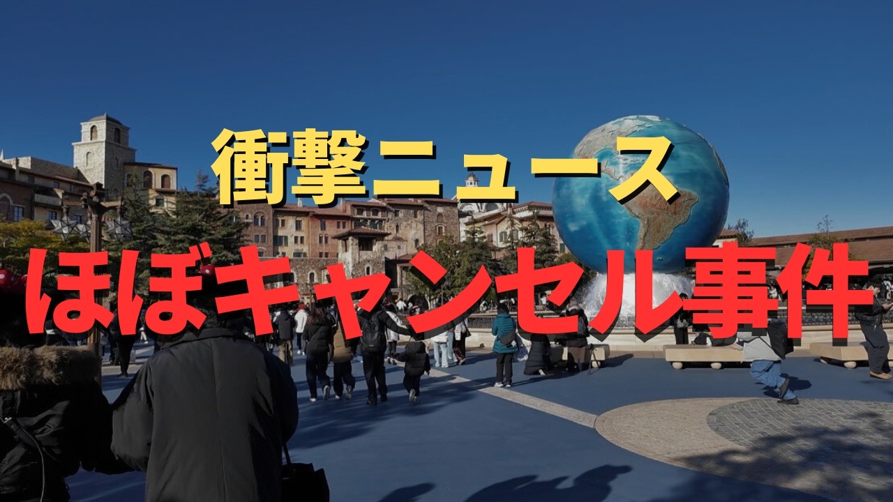 【ディズニー】壊滅的に、何も動いてない!? パークで衝撃的な事件が起こりました、、。