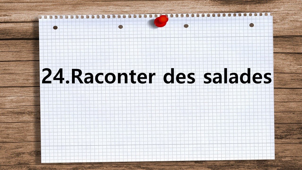 [실생활 표현] 24. Raconter des salades