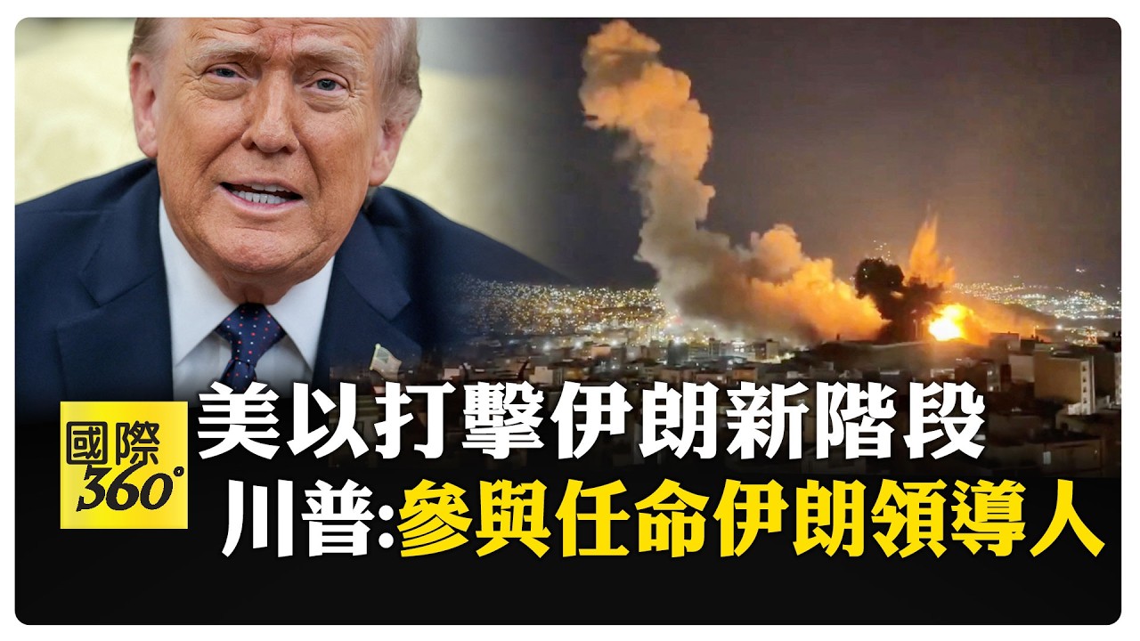 美以打擊進入下一階段 伊朗戰爭擴大歐洲也陷入 油價危機川普這樣說 【國際360】20260306@全球大視野Global_Vision