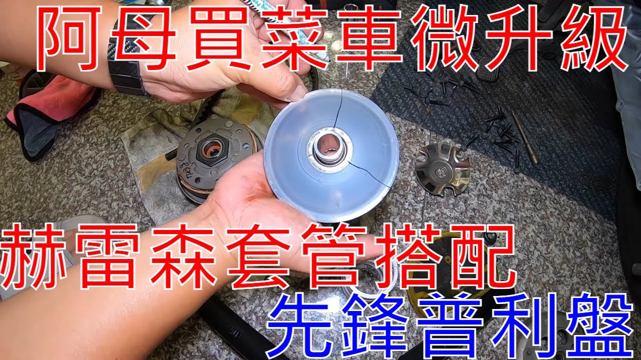 【老路玩車趣】阿母買菜車RS-ZERO微升級,再把傳動調整最佳化(開閉盤墊片、改裝大彈簧、5.5g普利珠、金屬濾網)附上使用赫雷森套管不專業心得