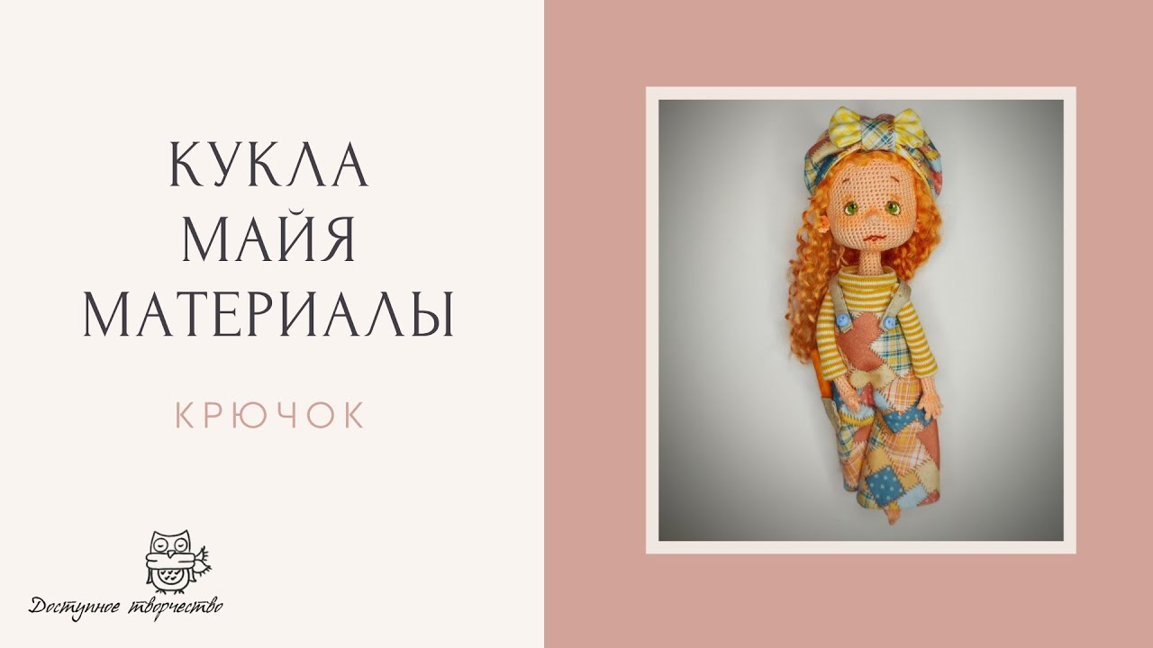 Материалы для создания куклы Майя