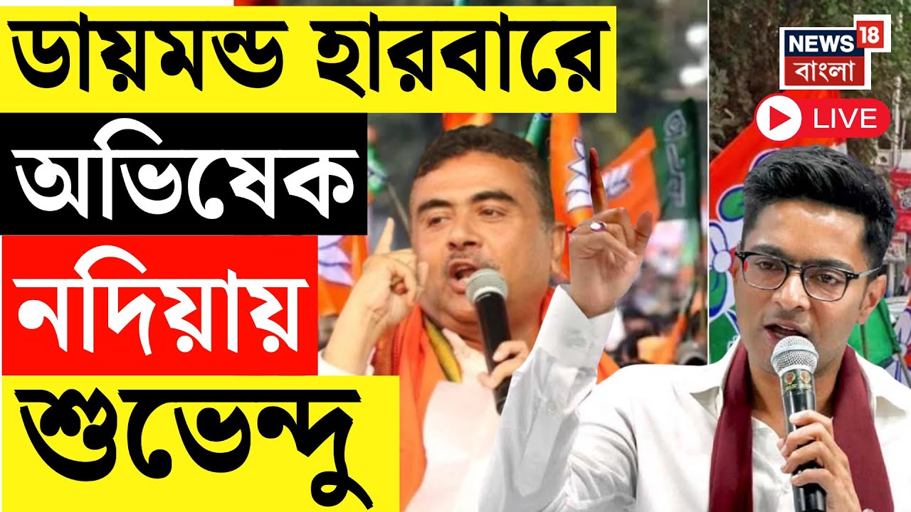BJP-TMC News LIVE | আজ Diamond Harbour এ Abhishiek Banerjee ও Nadia য় Suvendu Adhikari