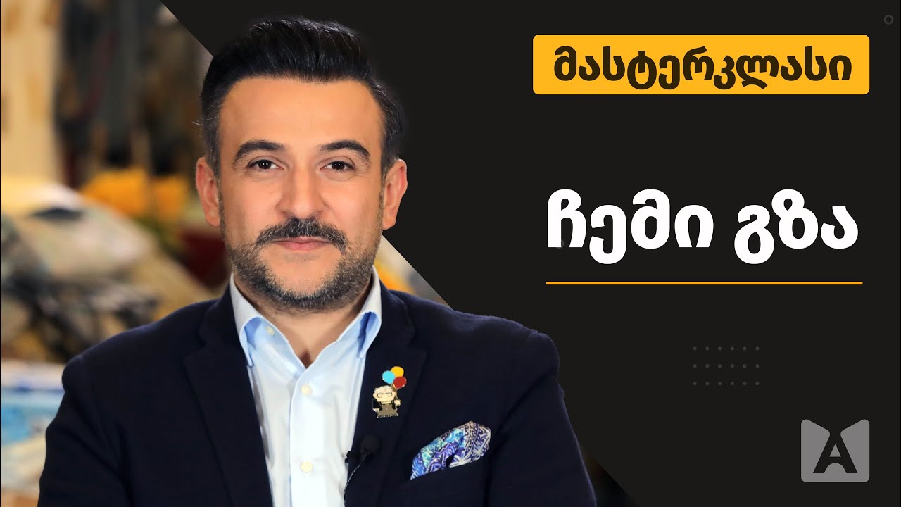 ჩემი ისტორია | 1-ლი ლექცია | ნიკოლოზ წულუკიძე