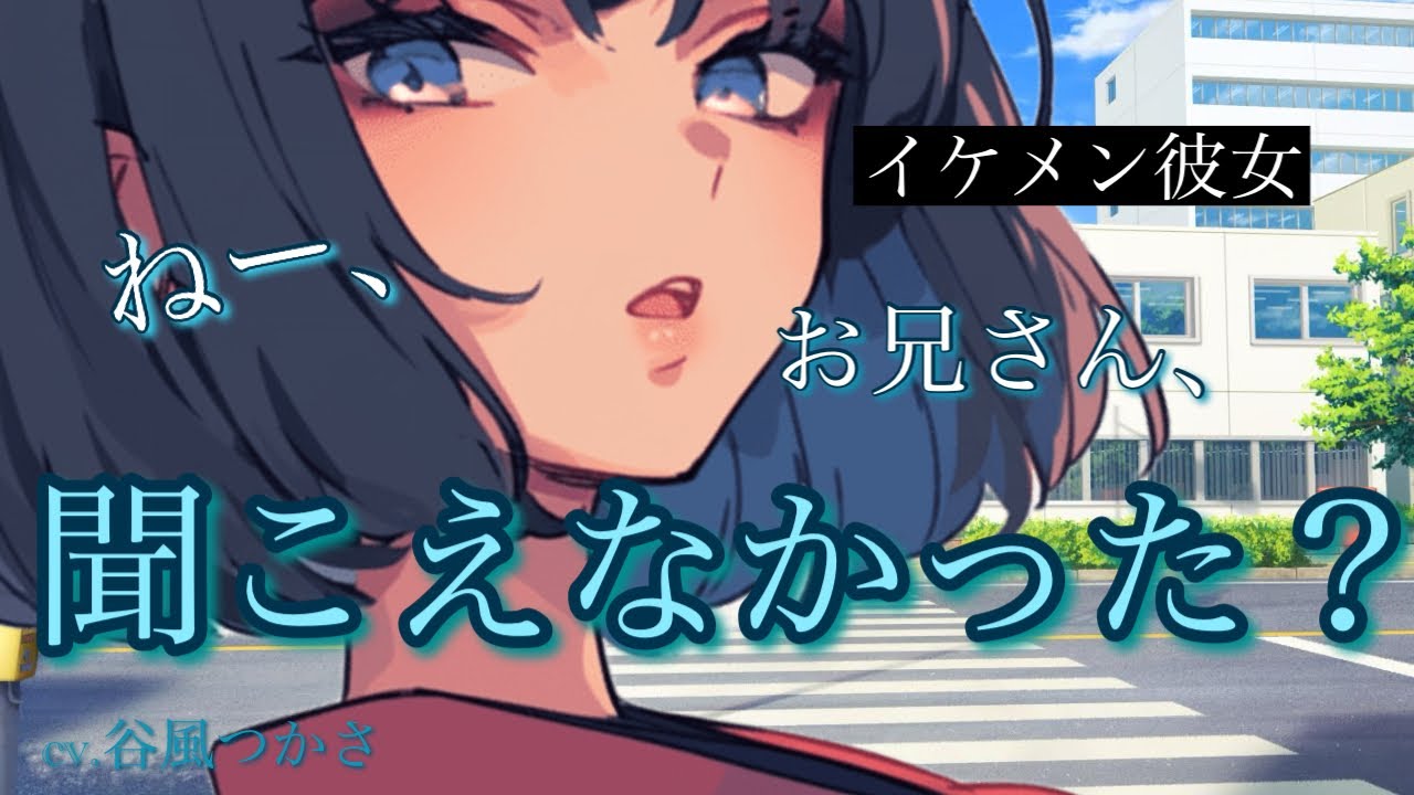 【イケメン彼女/ナンパ】ナンパに絡まれるイケメン彼女と優しい彼氏くん【中低音ボイス/シチュボ】