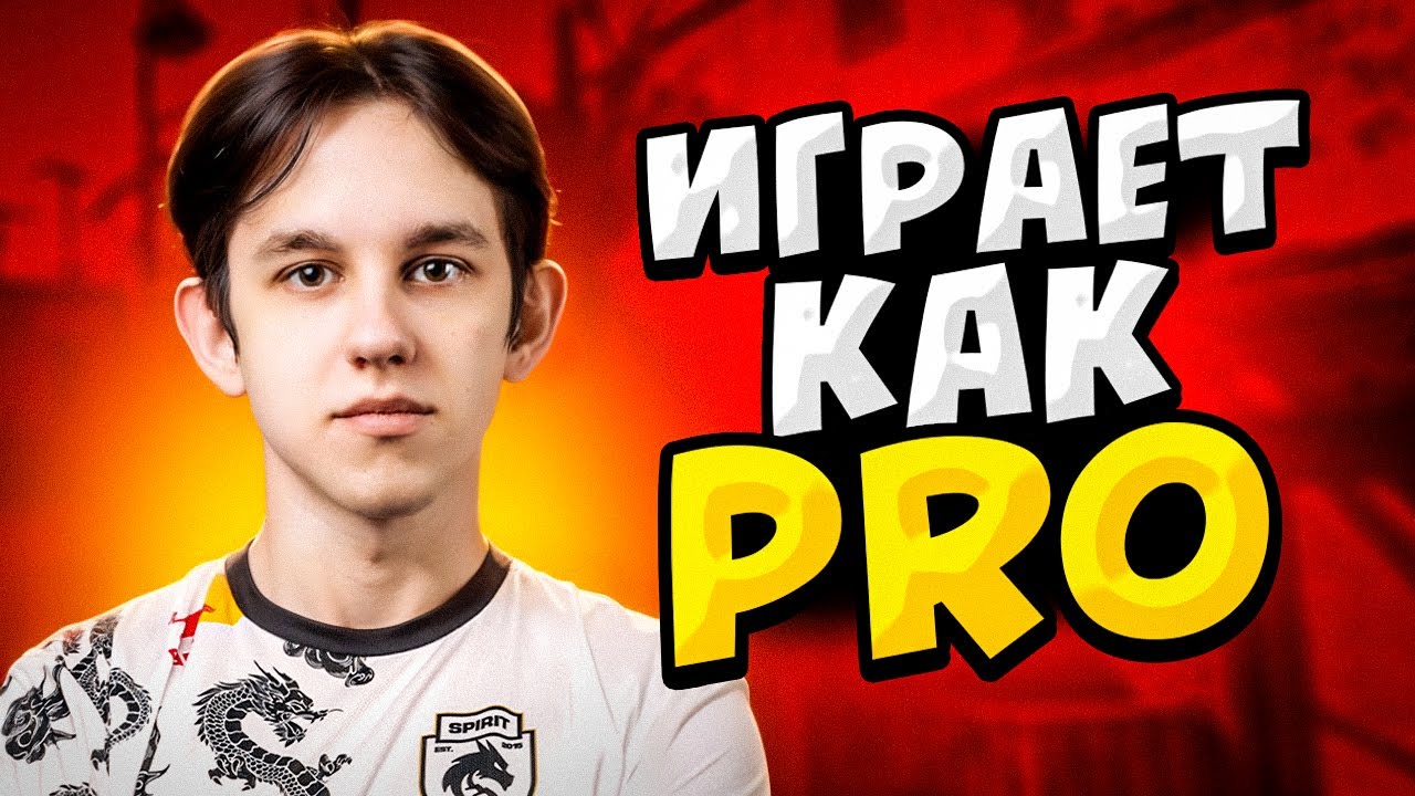 КОГДА TRIED ИГРАЕТ КАК ПРО