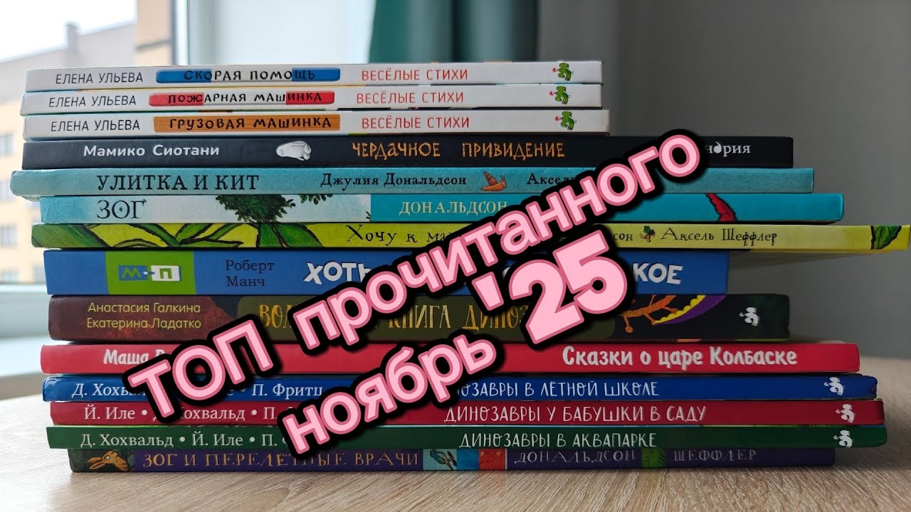 🏆Лучшее прочитанное🏆 ноябрь'25 (обзор детских книг 2+, 4+) 