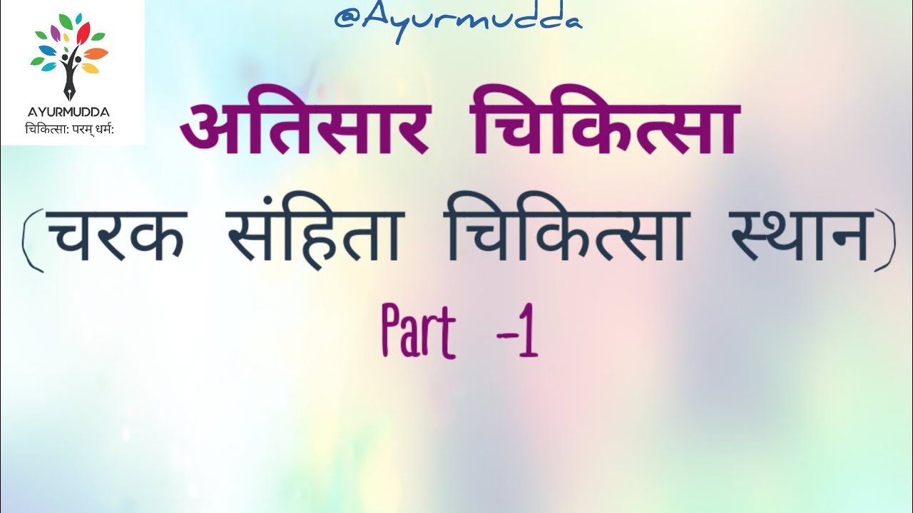 अतिसार चिकित्सा अध्याय Part - 1 || Atisara chikitsa || Charak Samhita || BAMS || Aiapget