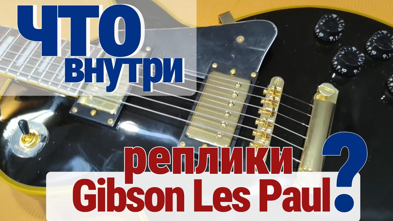 Gibson Les Paul реплика.