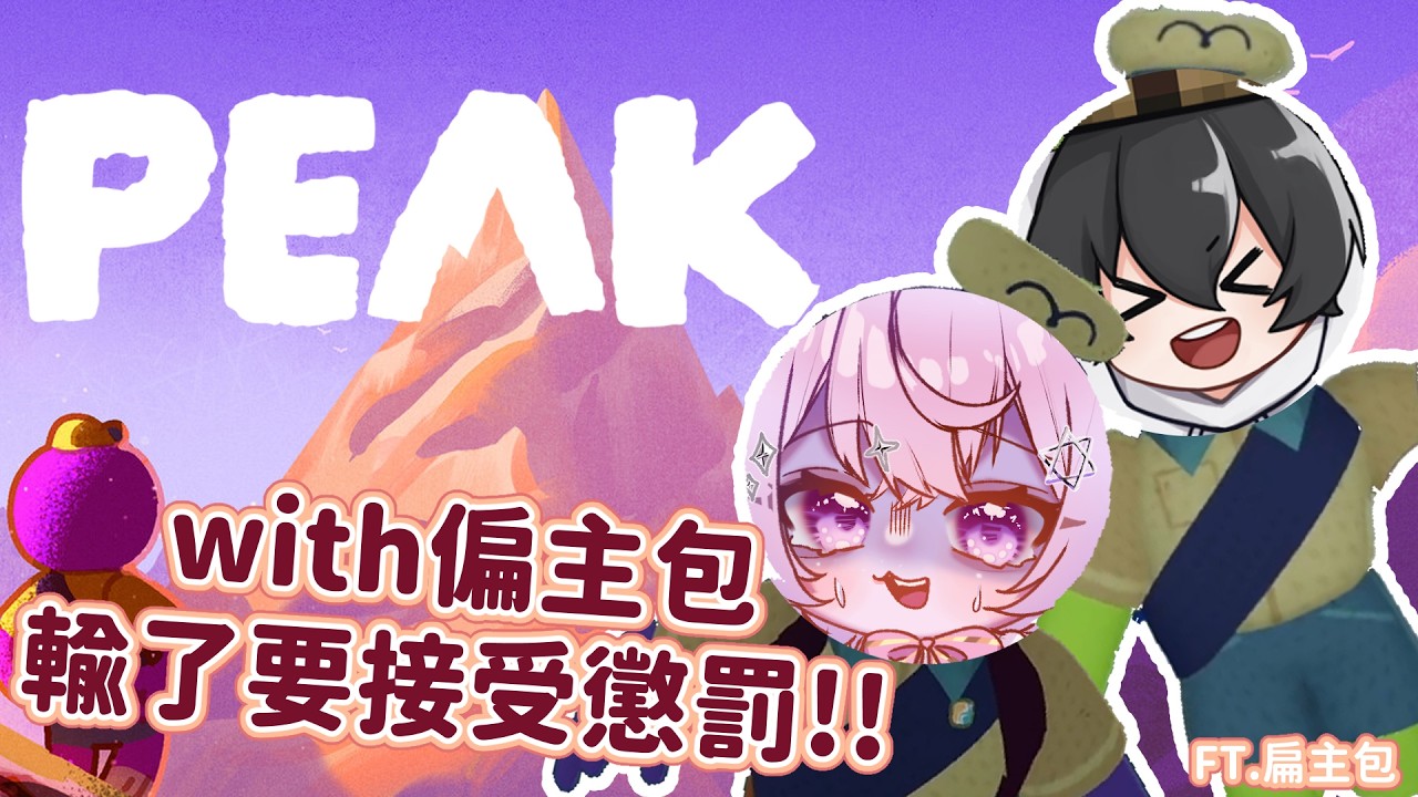【peak】希望今天 不會被扁主包扁下山......因為我想先扁他 ft.扁主包 #初見歡迎 #降落歡迎  | 琉依RUI