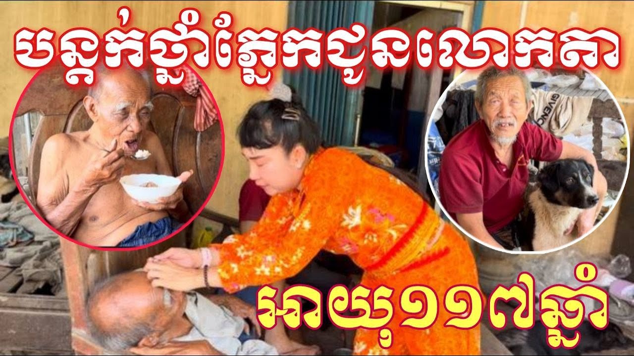 បន្ដក់ថ្នាំភ្នែកជូនលោកតាអាយុ១១៧ឆ្នាំនិងកូនប្រុសរបស់គាត់