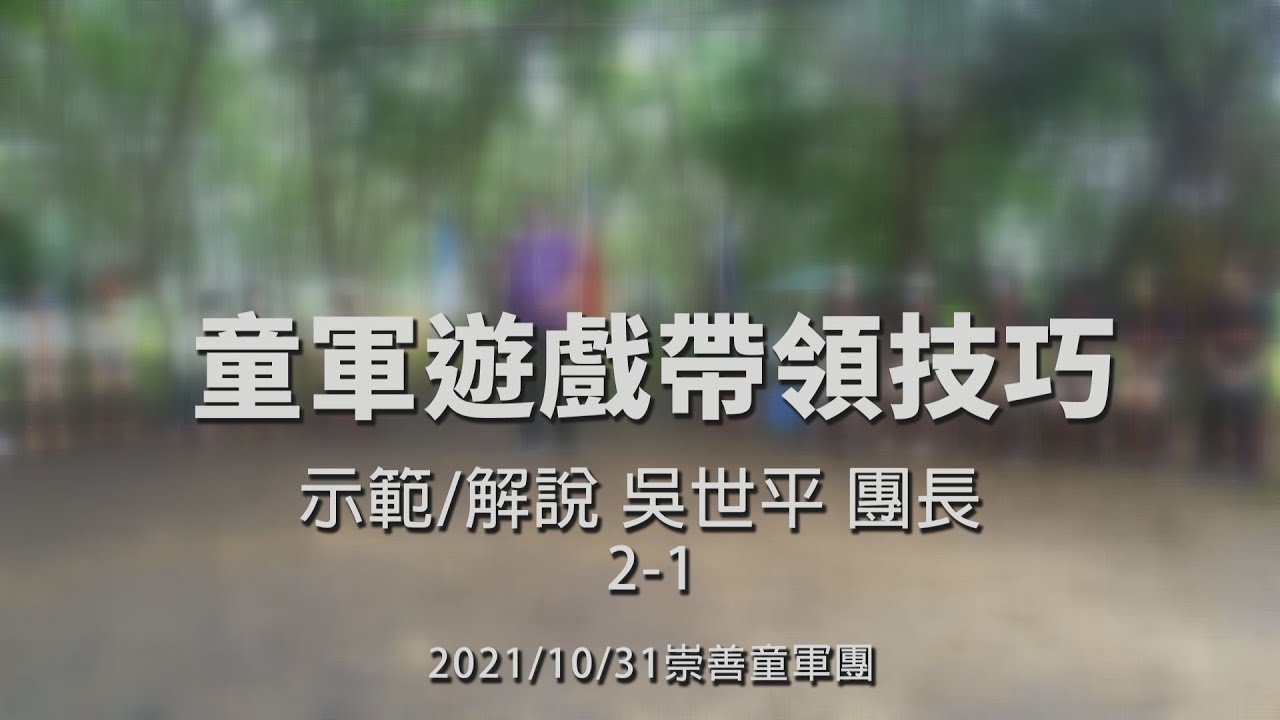童軍遊戲帶領技巧︱ 吳世平 團長 解說/示範  2-1