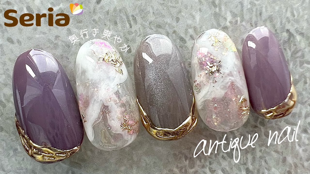 【セリアジェル】秋先取り🍇重ためアンティーク×奥行き爽やかニュアンスネイル