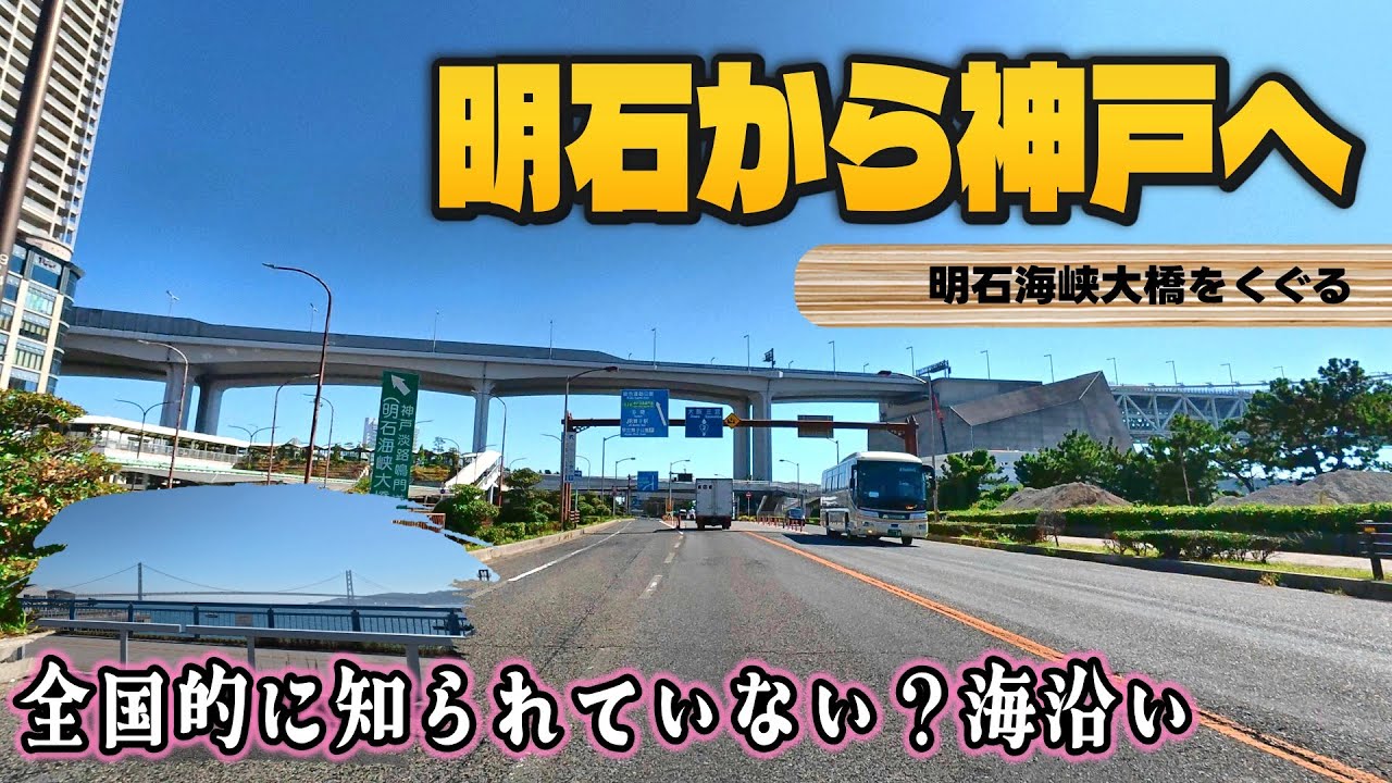 【4K JAPAN DRIVE】明石から神戸へ 全国的にあまり知られていない美しい海沿いの道路 大蔵海岸 国道2号