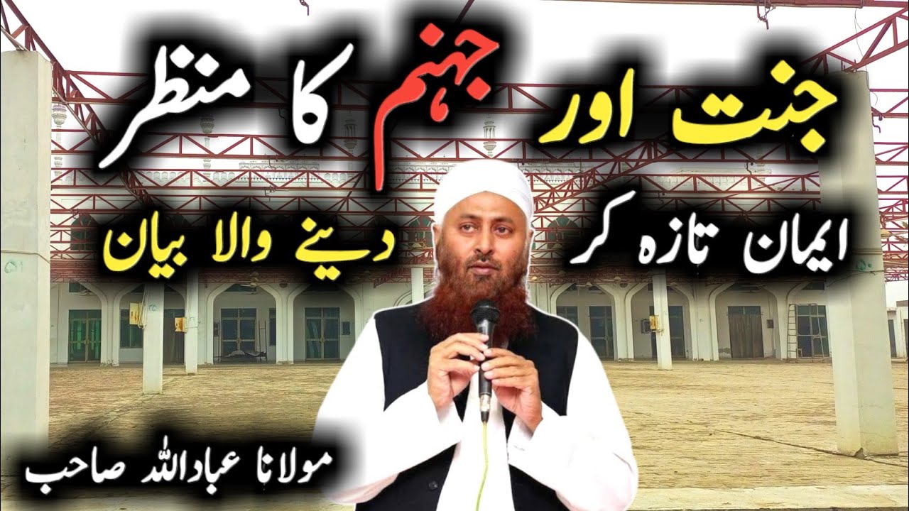 Jannat Or Jahannam Ka Manzar 😭 Life Changing Bayan Molana ibadullah Sahab | Raiwind Markaz 