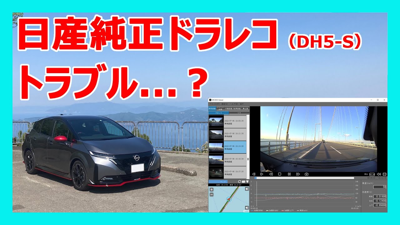 日産純正ドライブレコーダー　DH5-S　トラブル？　ノート　AURA