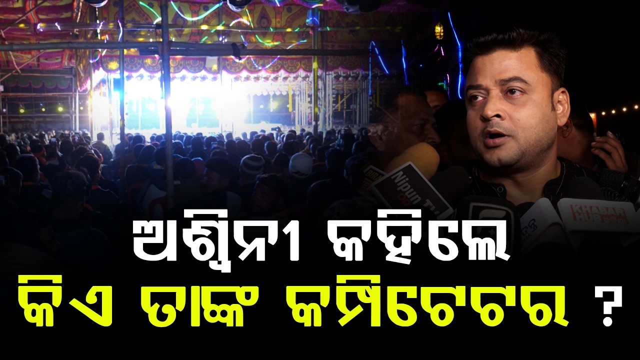 ସିରିଏଲରେ ରେକର୍ଡେଡ୍ ଭଲ ପାଇବା ମିଳେ, ଯାତ୍ରାରେ ଲାଇଭ ଭଲ ପାଇବା ମିଳେ || Aswin Kumar Brahma