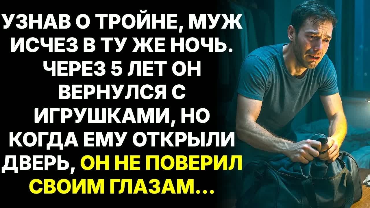 Муж сбежал, узнав о тройне. Но когда через 5 лет, решив вернуться, открыл дверь квартиры - онемел