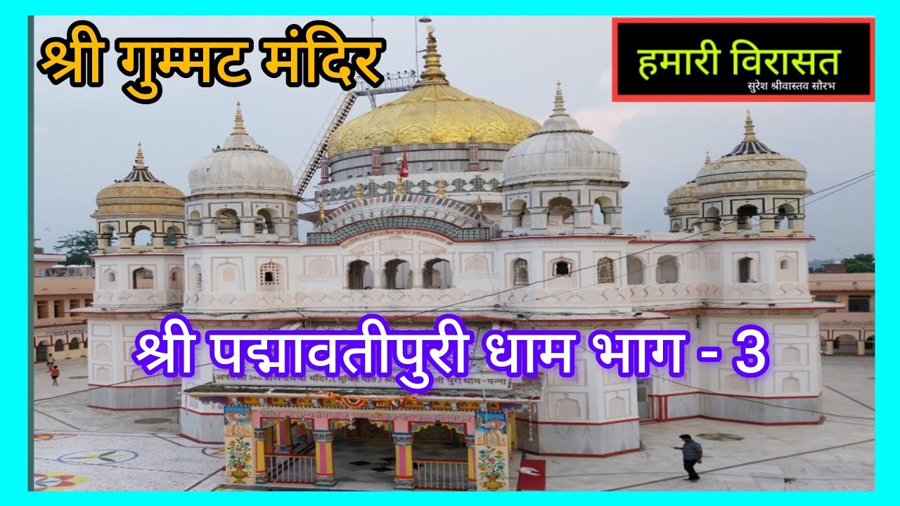 श्री गुम्मट मंदिर। श्री पद्मावतीपुरी धाम (भाग - 3 ) । Padmavati Puri dham I Shri gummit । #prannath