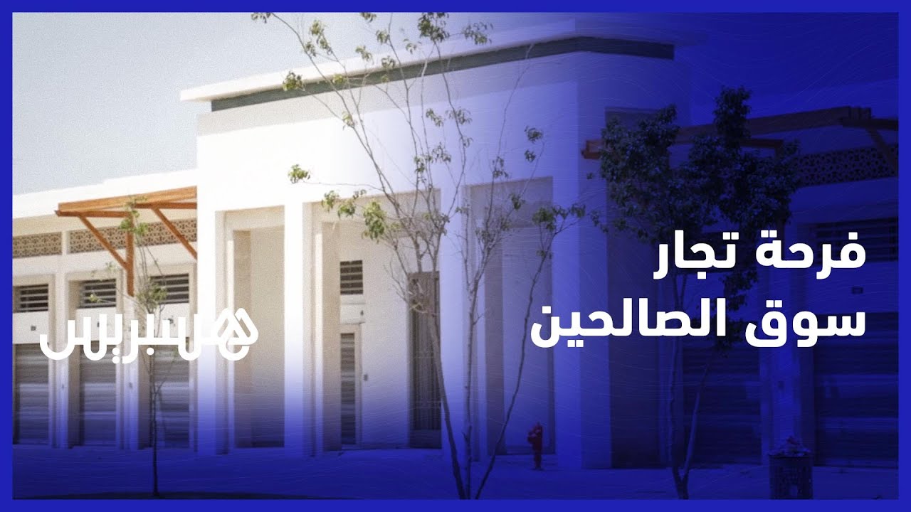 بعد التعليمات الملكية.. فرحة تجار سوق الصالحين بسلا بعد افتتاح المبنى الجديد للسوق