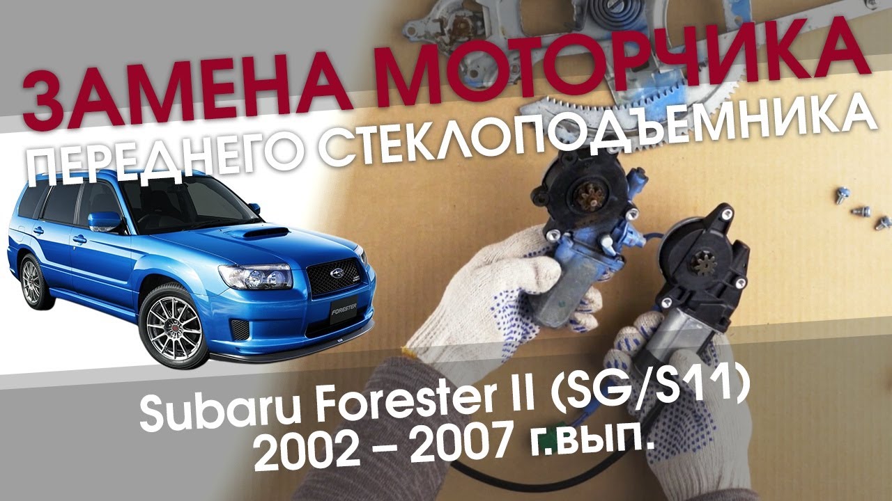 Замена моторчика стеклоподъемника передней двери Subaru Forester II