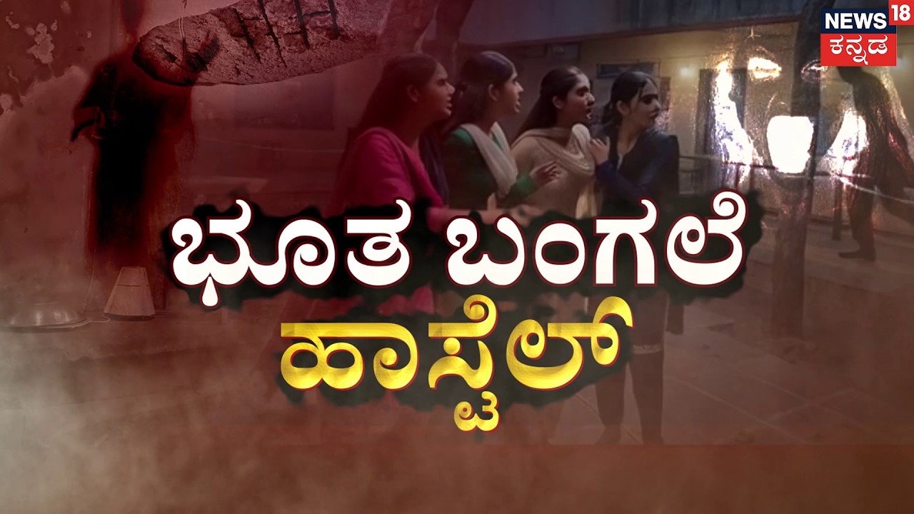 The Haunted Hostel Mystery! | ಆಕೃತಿಯಾ? ಅವ್ಯವಸ್ಥೆಯಾ? ಇನ್ನೂ ನಿಗೂಢ! | Student Life