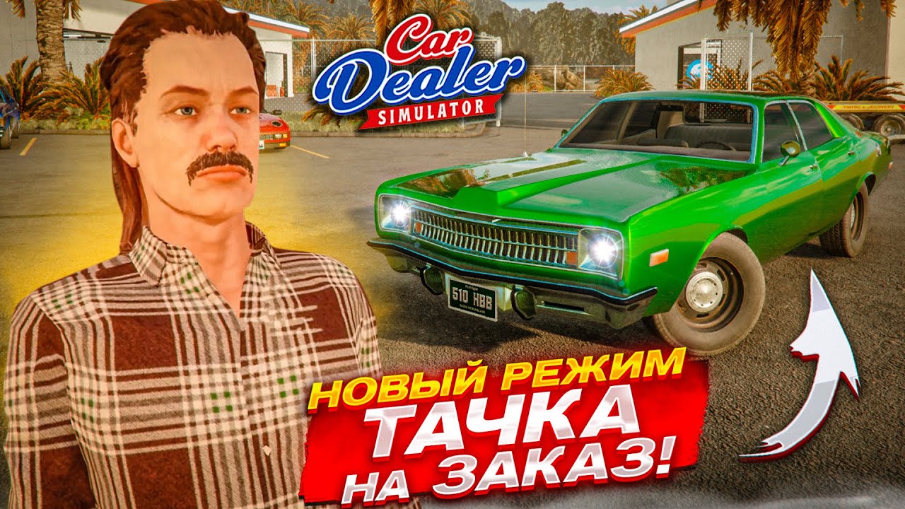 НОВЫЙ РЕЖИМ - ПРИГОНИ ТАЧКУ НА ЗАКАЗ! ОБНОВЛЕНИЕ ПЕРЕКУПА! (Car Dealer Simulator #22)