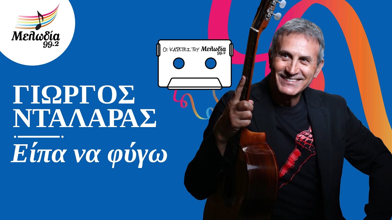 Γιώργος Νταλάρας - Είπα να Φύγω | Οι Κασέτες του Μελωδία | Μελωδία 99.2