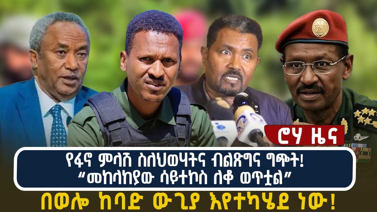የፋኖ ምላሽ ስለ ህወሃትና ብልጽግና ግጭት!“መከላከያው ሳይተኮስ ለቆ ወጥቷል” | በወሎ ከባድ ውጊያ እየተካሄደ ነው!