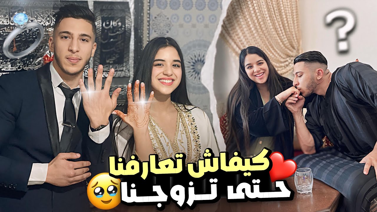 كيفاش تعارفنا😍صعوبات لي دزنا منها حتى تزوجنا😭راجلي فاش خدام؟❤️