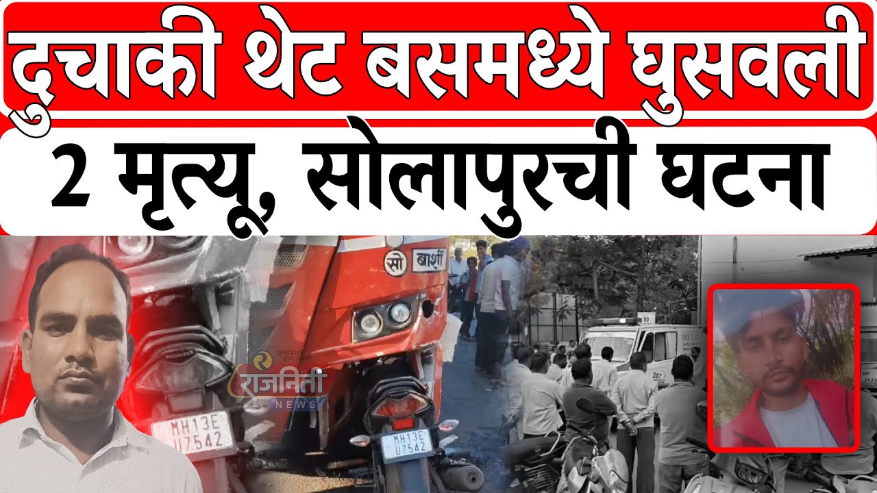 Solapur Accident News : सोलापूर वैराग रोडवरिल नान्नजवळ दुचाकी-बसचा अपघात, 2 मृ*.त्यू । Rajniti News