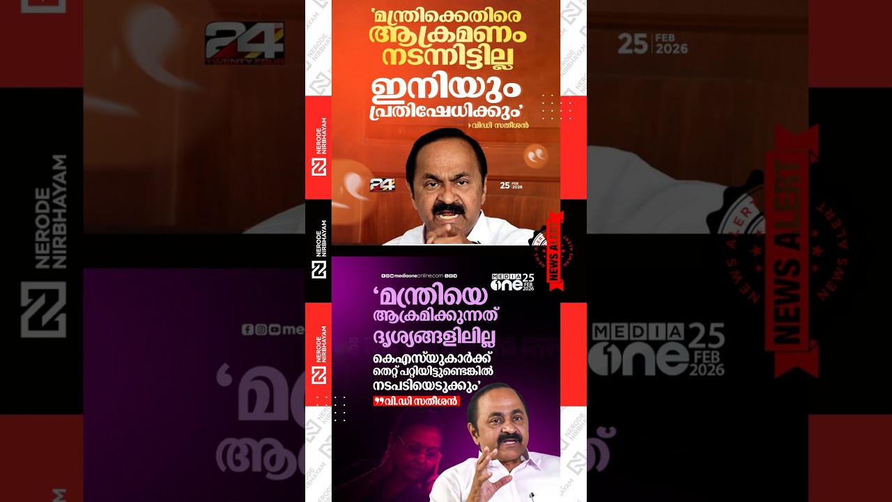 VD. Satheesan said that activists of the KSUdid not assault Health Minister Veena George | ldf | sfi