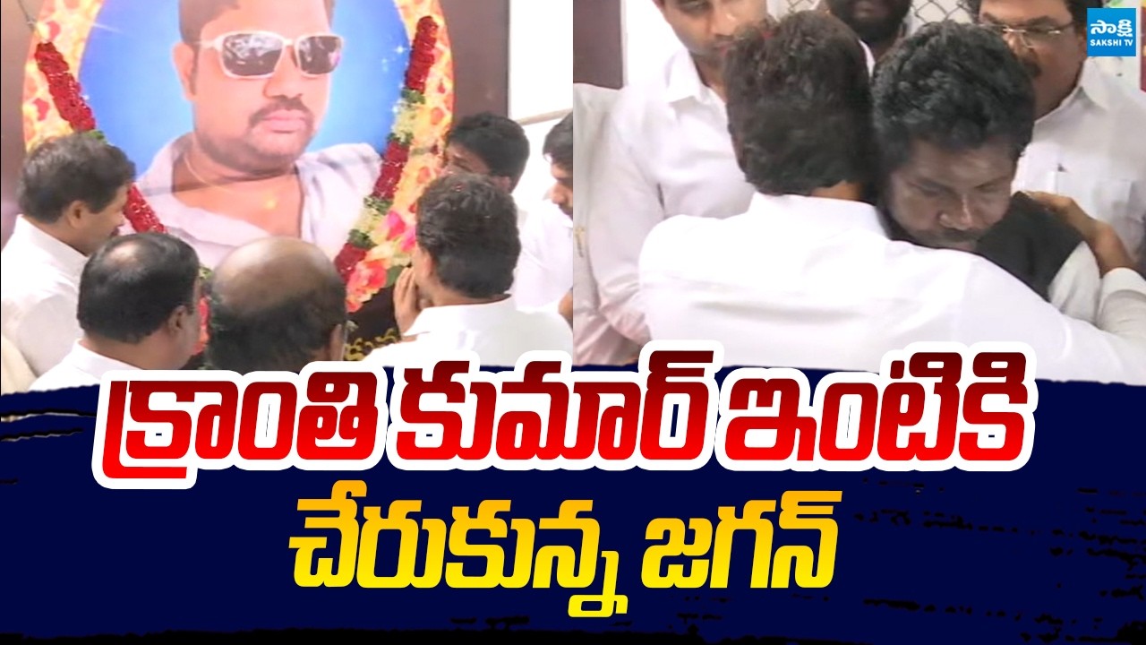 క్రాంతి కుమార్ ఇంటికి చేరుకున్న జగన్ | YS Jagan At Kranthi Kumar House | Vijayawada | Saksh TV Live