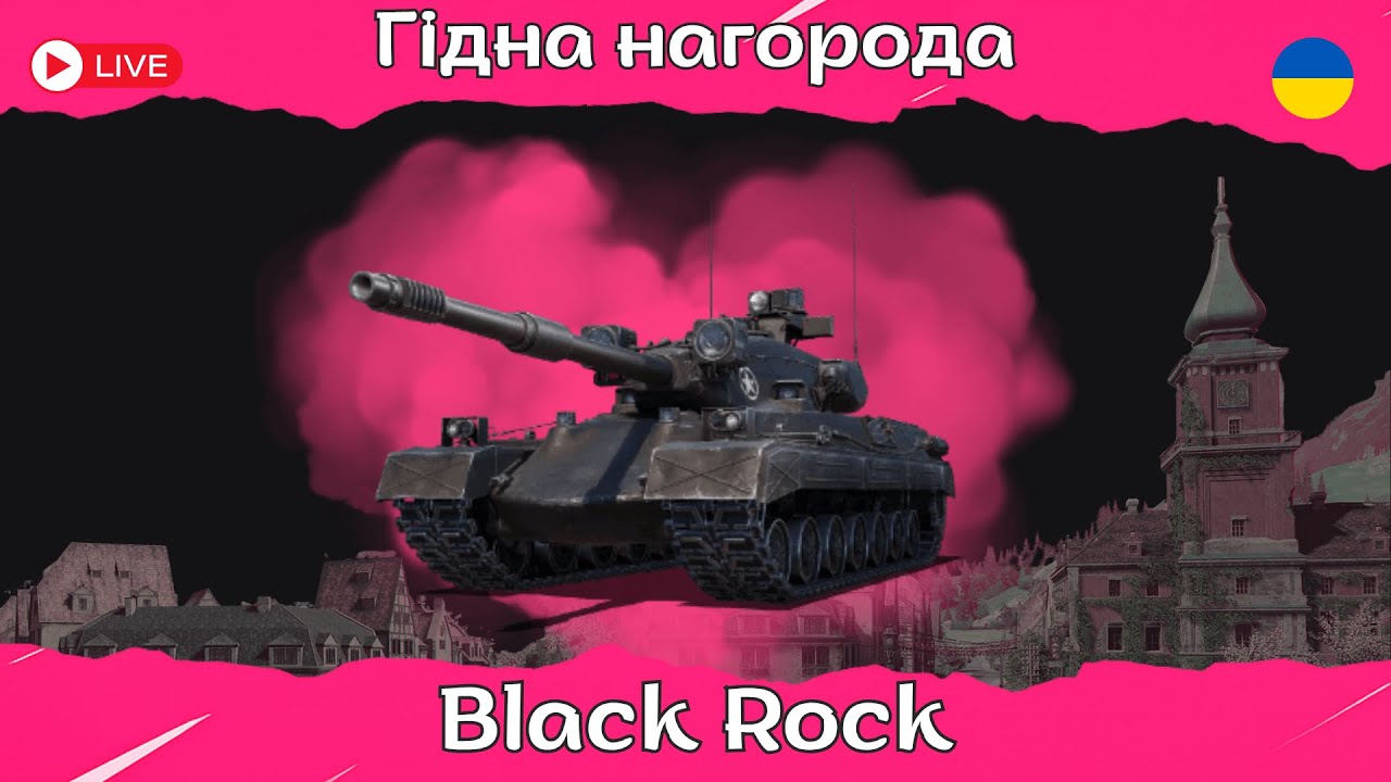 Black Rock | Тестимо головну нагороду за ОБЗ 3.0 #wot #wotua #the_sp1n #blackrock