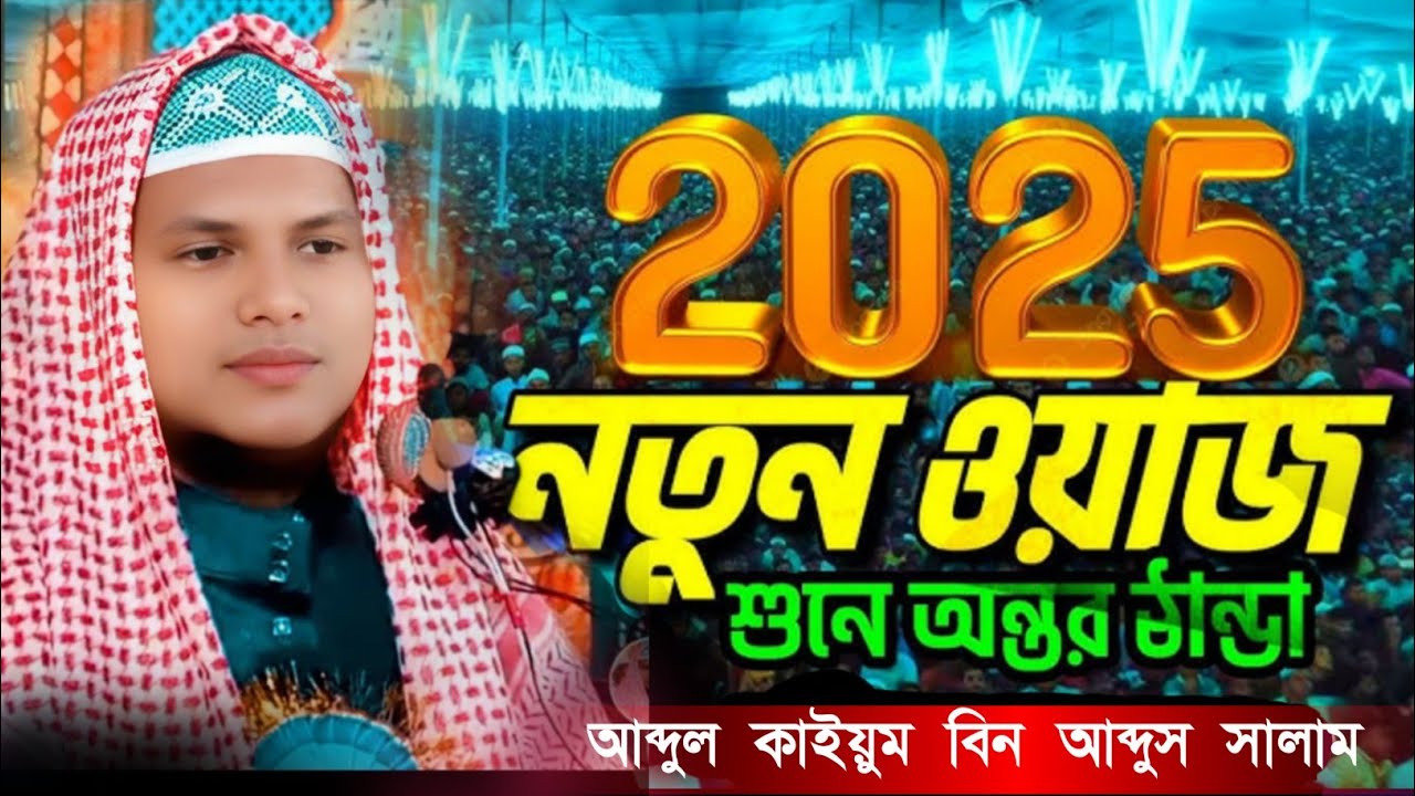 2025-এর নতুন ওয়াজ, শুনে অন্তর ঠান্ডা,,Maulana Abdul Kaiyum Bin Abdus Salam (MALDA)