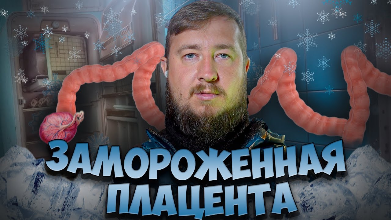ЗАМОРОЖЕННАЯ ПЛАЦЕНТА 