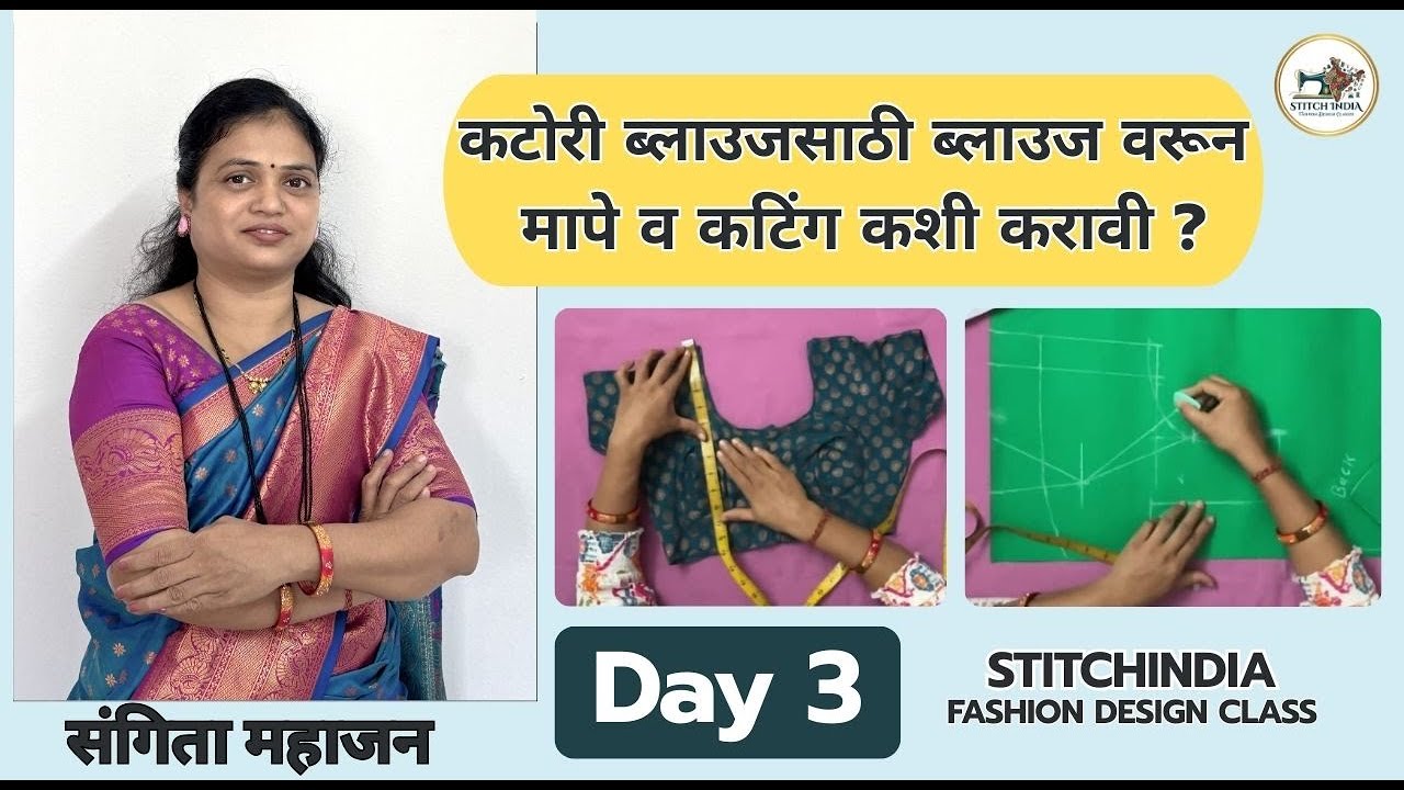 Katori Blouse साठी Blouse वरून माप घेणे & Cutting – Day 3