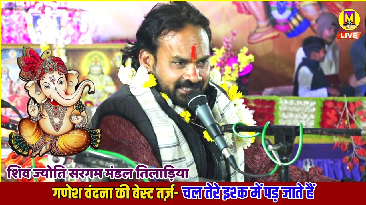 उनके हर भाग सबर जाते हैं, चल तेरे द्वार पर जो आते हैं l गणेश वंदना l शिव ज्योति सरगम मंडल तिलाड़िया