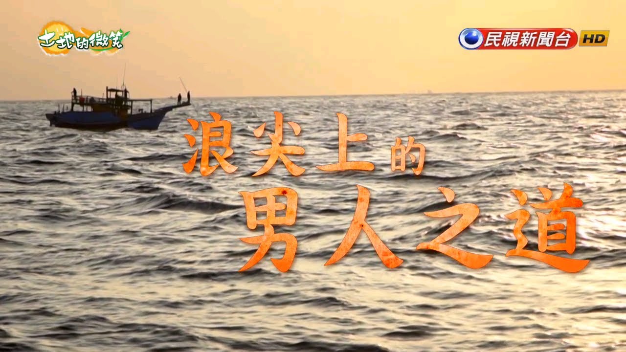 《土地的微笑》EP25─浪尖上的男人之道