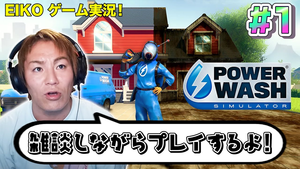 【#1】EIKOがPowerWash Simulatorを雑談しながら生配信！ただ掃除をするだけのゲーム・・