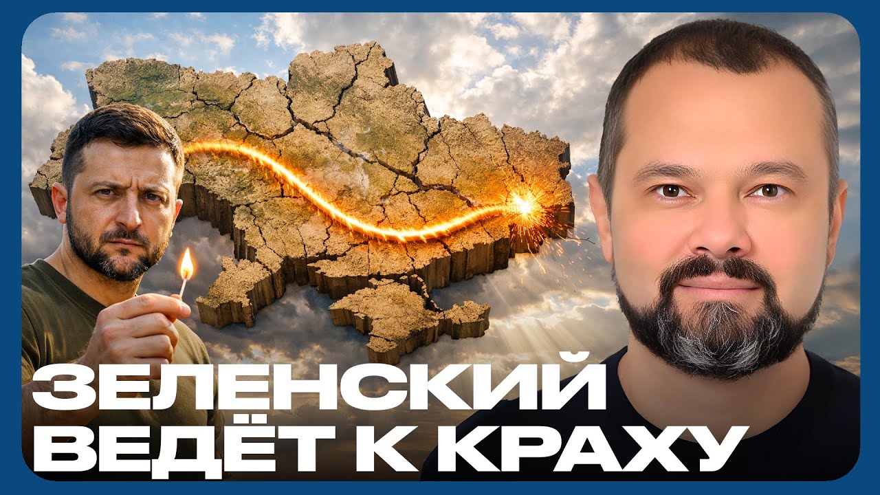 Украина на грани: Зеленский и самоуничтожение государства - Максим Гольдарб