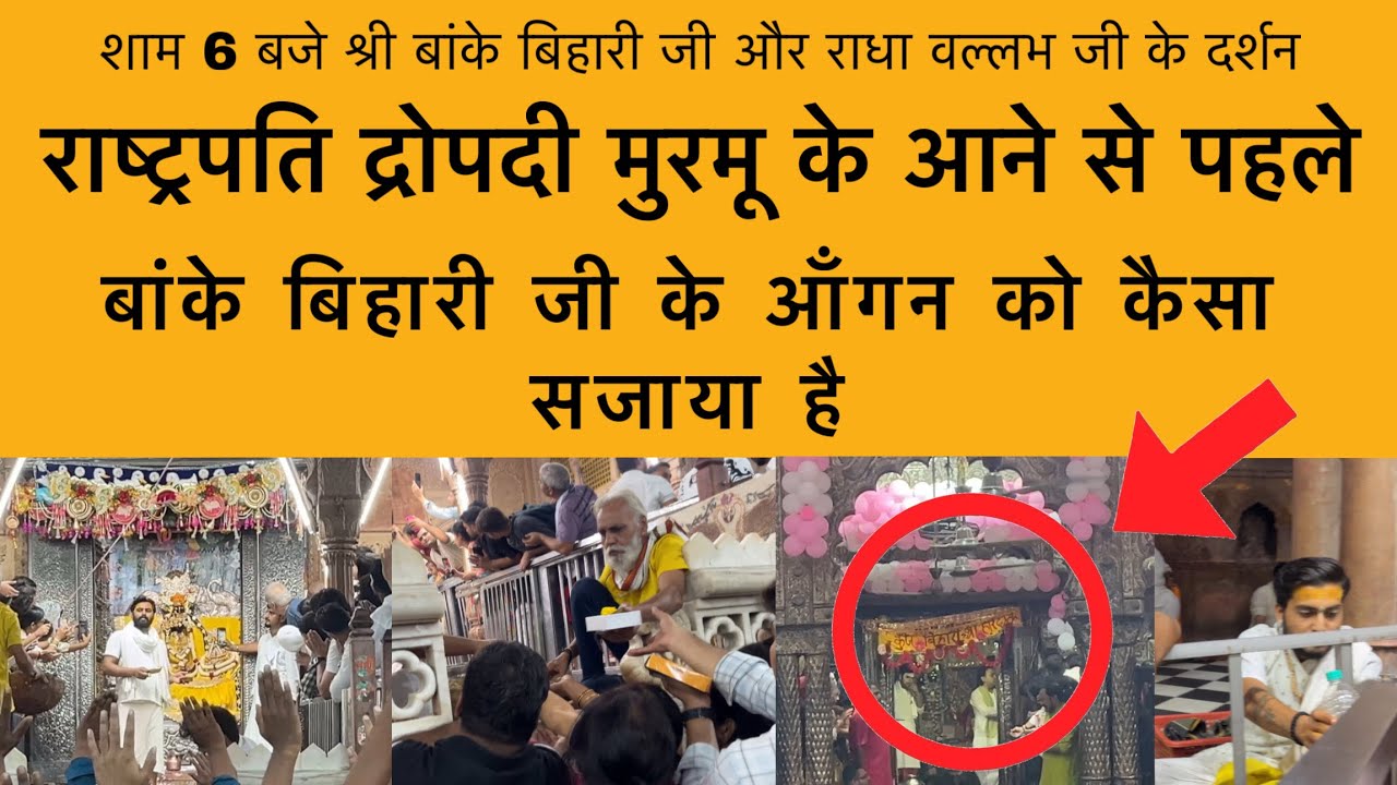 शाम 6 बजे श्री बांके बिहारी जी के दर्शन ! राष्ट्रपति द्रौपदी मुर्मू के आने से पहले सजाया मंदिर 