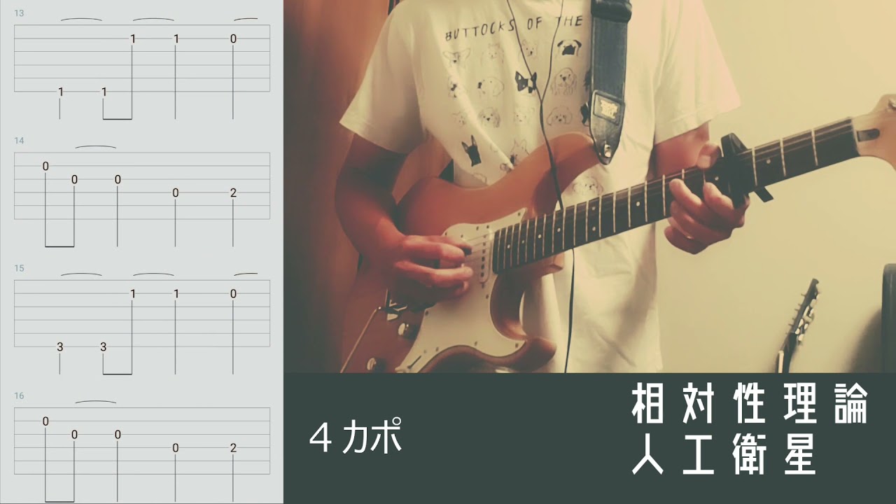 【TAB譜】相対性理論 - 人工衛星（ギター）