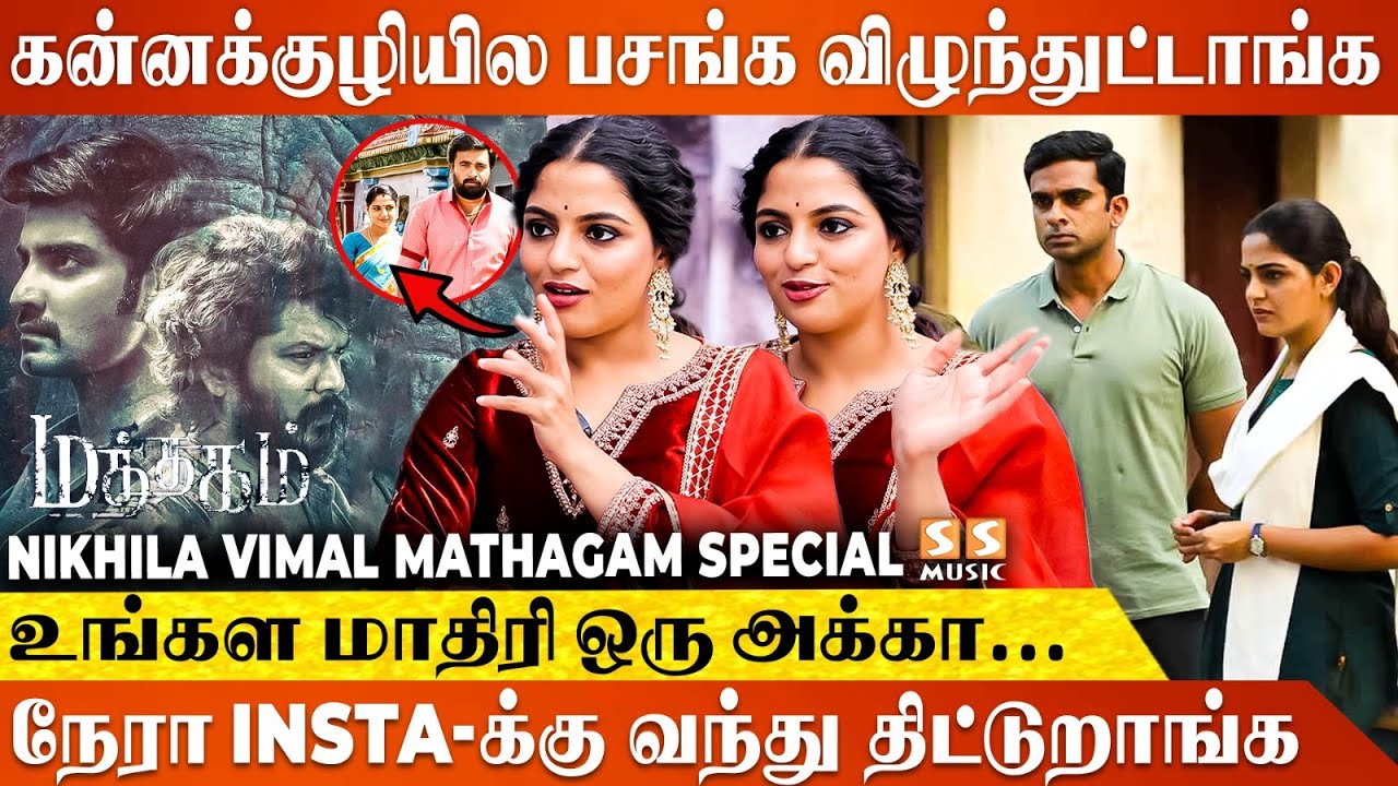 Por Thozhil பாத்துட்டு பசங்க அவங்களோட முடிவ மாத்திட்டாங்க! - Nikhila Vimal | Mathagam | Manikandan