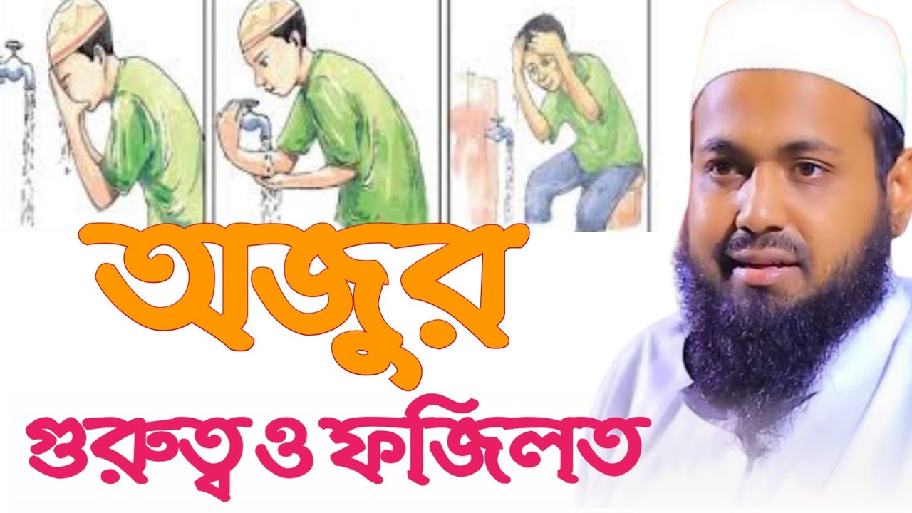 মুফতি আরিফ বিন হাবিব অজু গুরুত্ব ফজিলত নতুন ওয়াজ | mufti arif bin habib Importance of ablution