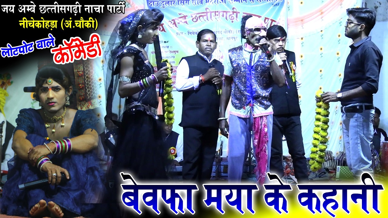 बेवफा मया के कहानी बेहतरीन छत्तीसगढ़ी नाचा//जय अम्बे छत्तीसगढ़ी नाचा पार्टी नीचेकोहड़ा अंबागढ़चौकी