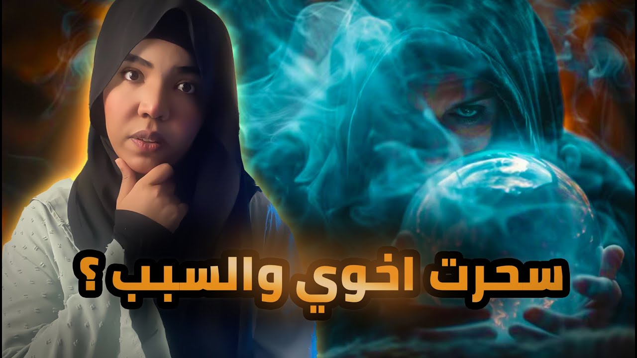 #رعب | قصة مروه وسولاف | سحرت اخوها والسبب ؟!